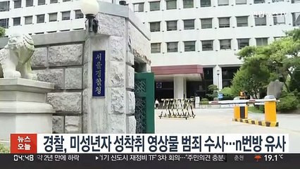 경찰, 미성년자 성착취 영상물 범죄 수사…'n번방' 유사