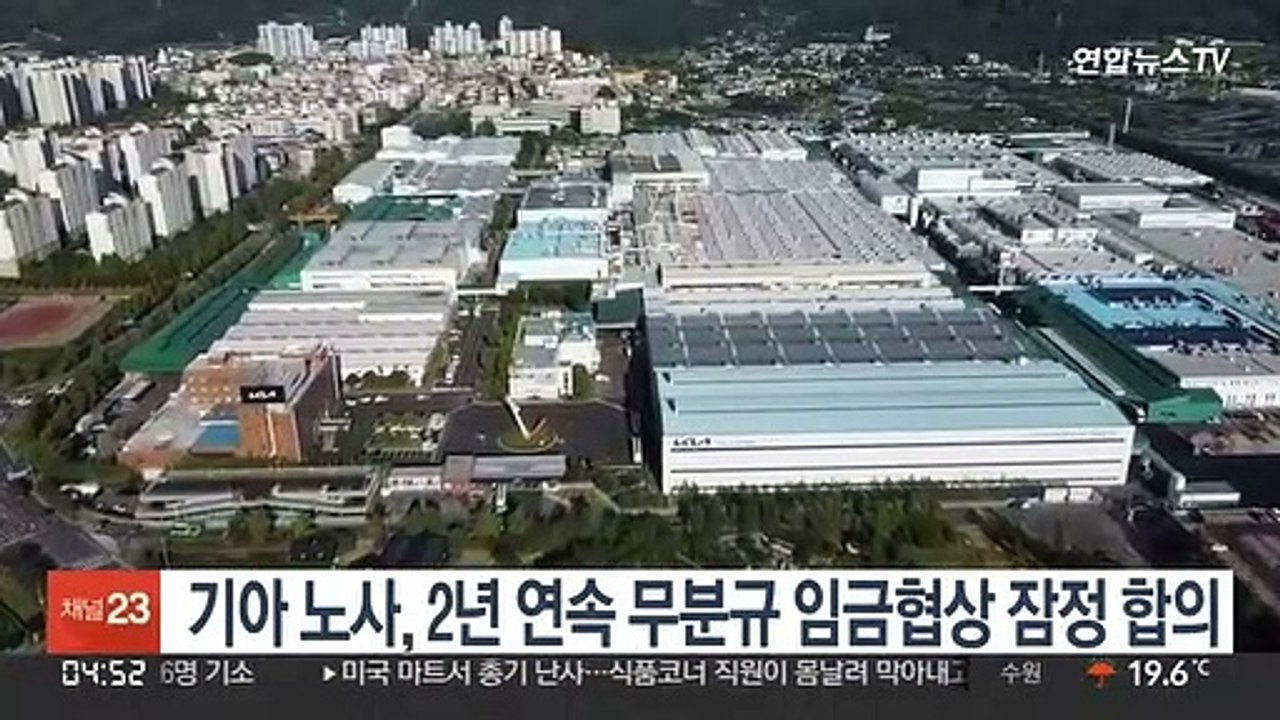 기아 노사, 2년 연속 무분규 임금협상 잠정 합의