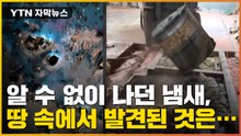 [자막뉴스] 땅 속 수상한 드럼통 신고했더니...경찰의 '황당 답변' / YTN