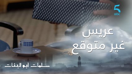 مسلسل سلمات أبو البنات ج1 | حلقة السادسة و العشرون | عريس غير متوقع