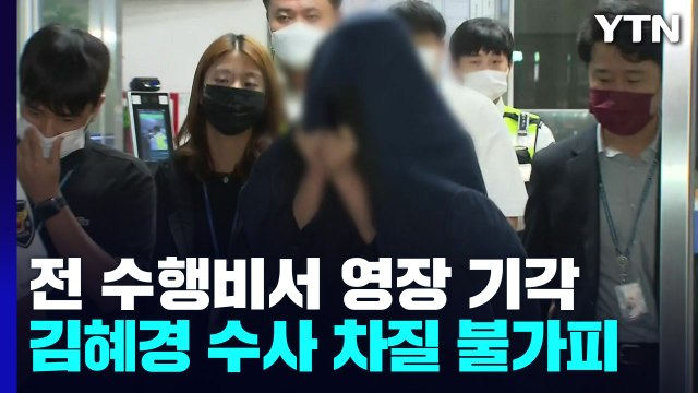 '법인카드 의혹' 배 모 씨 영장 기각...김혜경 수사 차질 불가피 / YTN