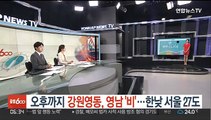 [날씨클릭] 오후까지 강원영동, 영남 '비'…한낮 서울 27도