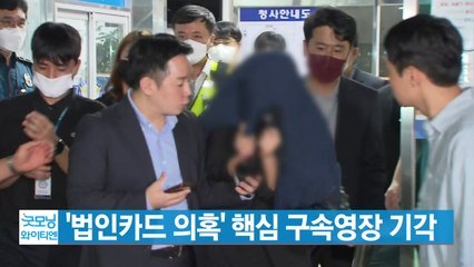 [YTN 실시간뉴스] '법인카드 의혹' 핵심 구속영장 기각 / YTN