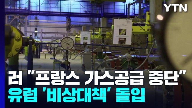 러, 프랑스에 가스공급 전면 중단 ...유럽 전방위 에너지 대책 돌입 / YTN