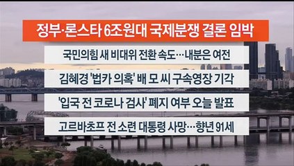 [이시각헤드라인] 8월 31일 라이브투데이2부
