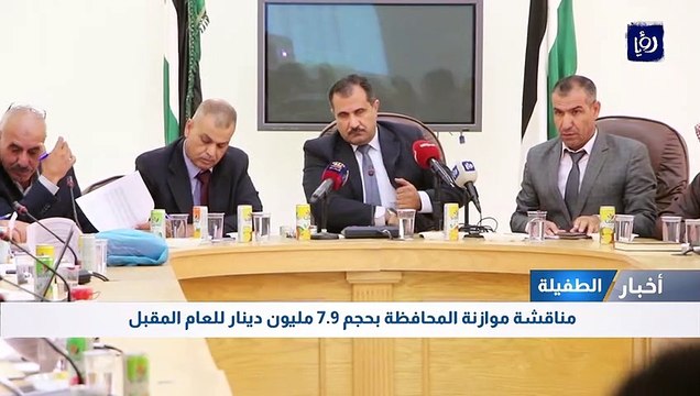 مناقشة موازنة محافظة الطفيلة بحجم 7.9 مليون دينار