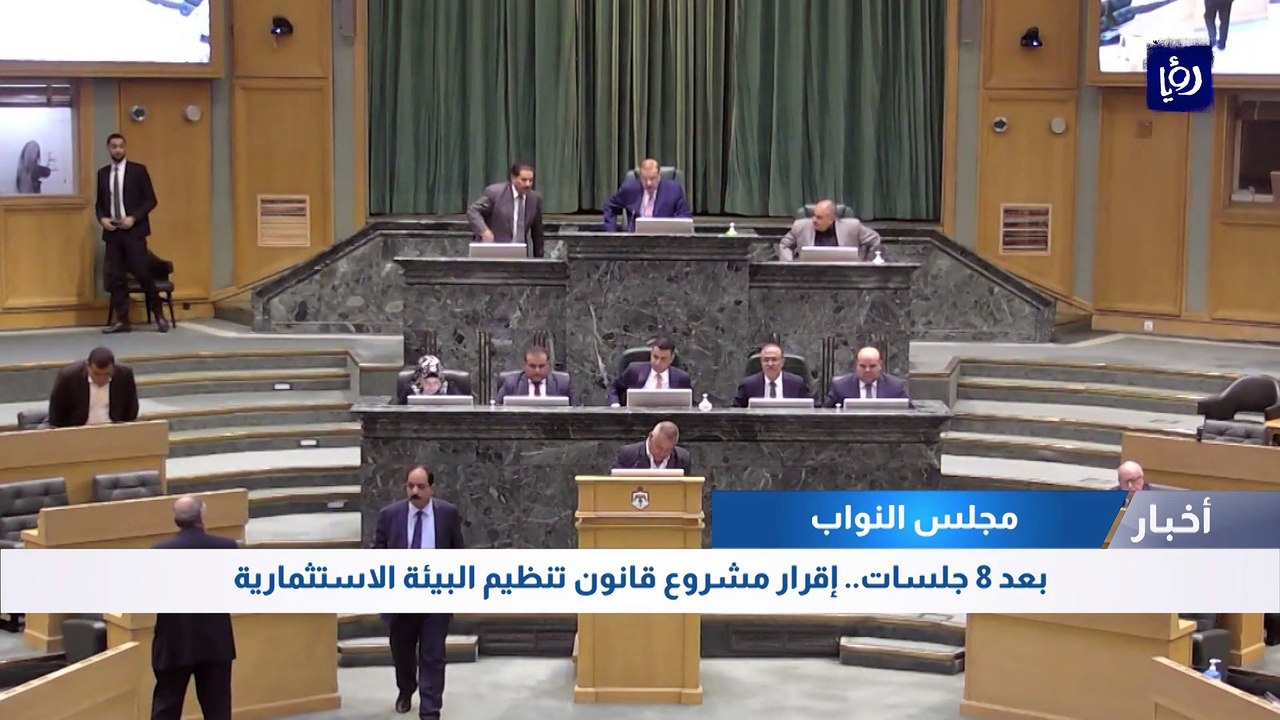 بعد 8 جلسات مجلس النواب يقر مشروع قانون تنظيم البيئة الاستثمارية