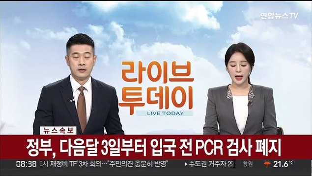 [속보] 정부, 다음달 3일부터 입국 전 PCR 검사 폐지