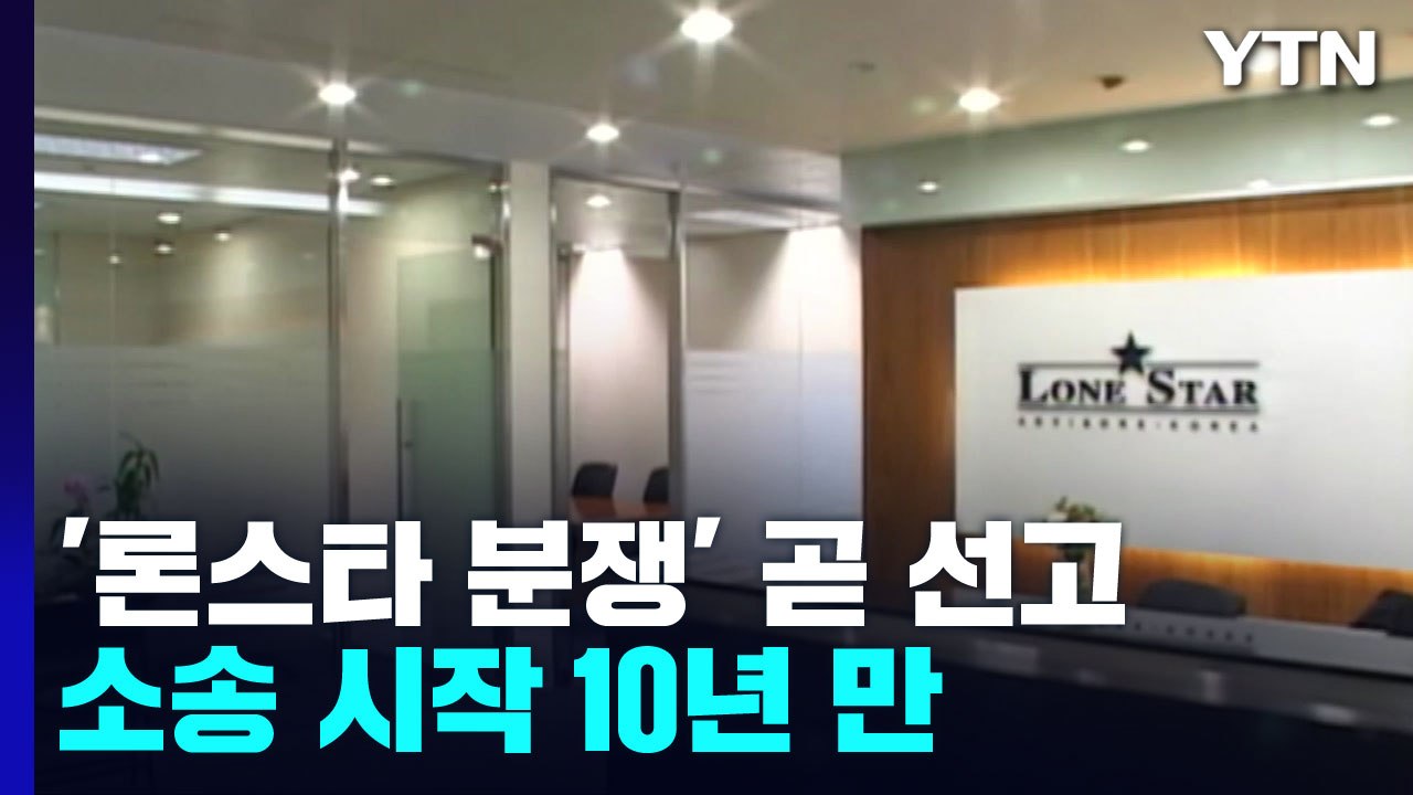 10년 끈 '론스타 분쟁' 선고 임박...이 시각 법무부 / YTN