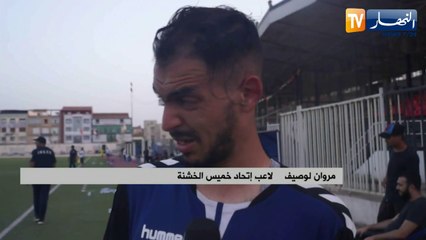 إتحاد خميس الخشنة يتعادل وديا مع نجم بن عكنون بهدف في كل شبكة