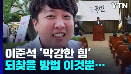 이준석 '막강한 힘' 되찾나? 한치의 양보 없는 국민의힘 상황 / YTN