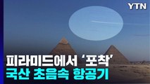 국산 초음속 항공기 'T-50B' 사상 최초 피라미드 상공 열었다 / YTN