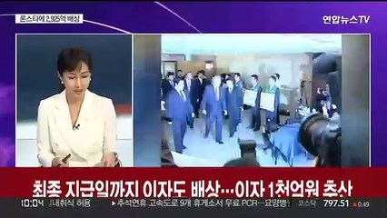 [뉴스포커스] 세계은행 ICSID '한국 정부, 론스타에 2,925억 배상'