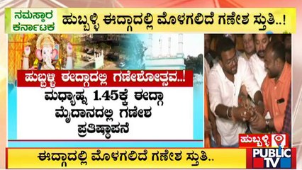 Preparations In Full Swing For 'Ganeshotsav' Celebration At Hubli Idgah Maidan | Public TV