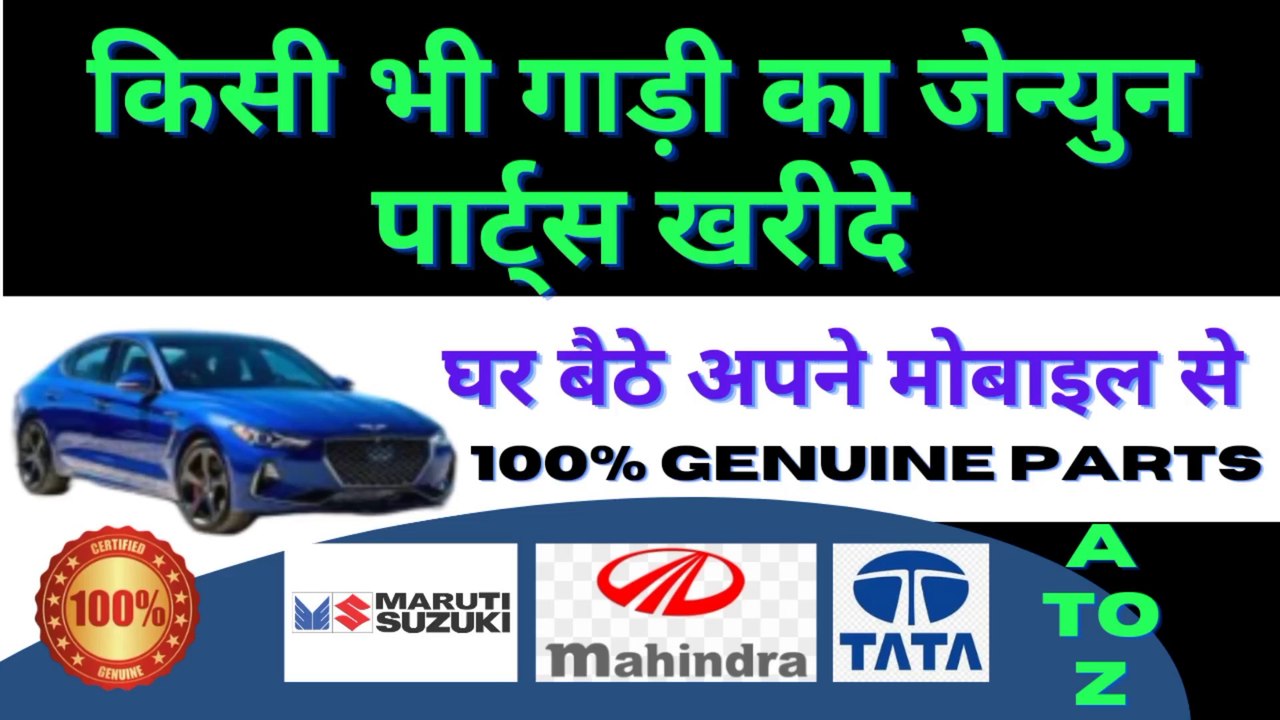 किसी भी गाड़ी का जेन्युन पार्ट्स कैसे खरीदे, How To Buy Genuine Parts For Any Vichele ||