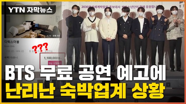 [자막뉴스] BTS 공연 예고에 '바가지 숙박요금'...15만 원 짜리가 100만 원? / YTN