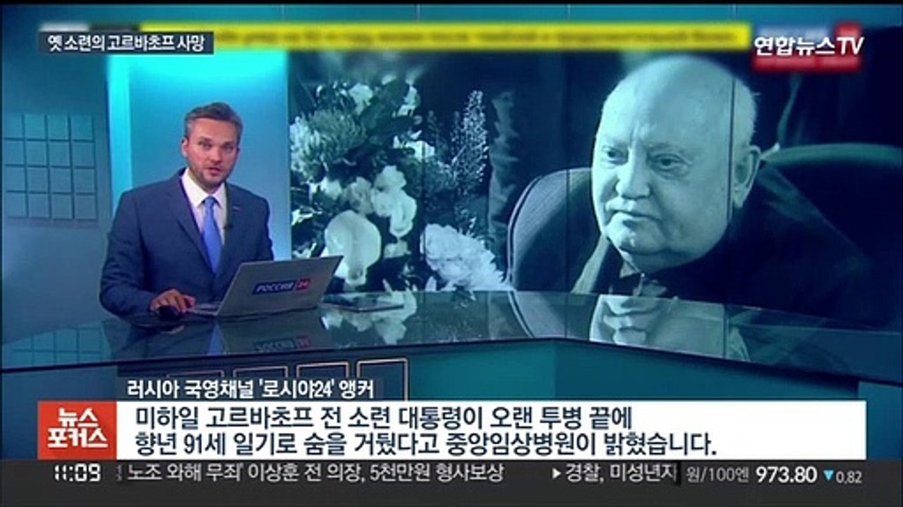 '냉전종식' 고르바초프 전 대통령 사망…향년 91세