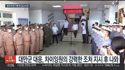 돌 던져 조롱받은 대만군, 중국 무인기에 경고사격