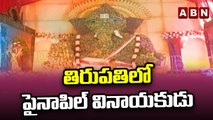 తిరుపతిలో పైనాపిల్ వినాయకుడు || Pineapple Ganesh in Tirupati || ABN Telugu