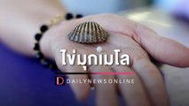 สาวอุดรฯอธิษฐานขอพรจากพระให้โชคดี ลอกหอยแครงกินพบไข่มุกเมโล | HOTSHOT เดลินิวส์ 31/08/65