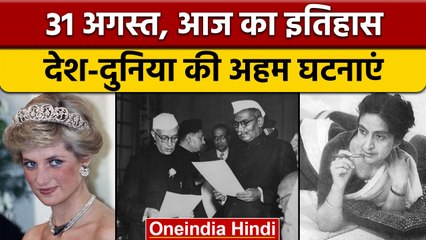 31  August History: आज के दिन पूर्व मुख्यमंत्री बेअंत सिंह की हुई थी हत्या| वनइंडिया हिंदी |*History