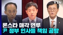 '론스타와 질긴 인연' 尹 사람들...책임론 불거질까? / YTN