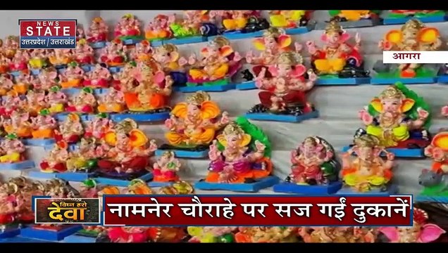 Ganesh Chaturthi : गणेश उत्सव को लेकर Agra तैयार.. बाजारों में सजी दुकानें | UP News |
