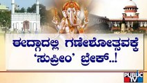 No Ganesh Utsav At Bengaluru Idgah Ground, SC Orders Status Quo | Public TV