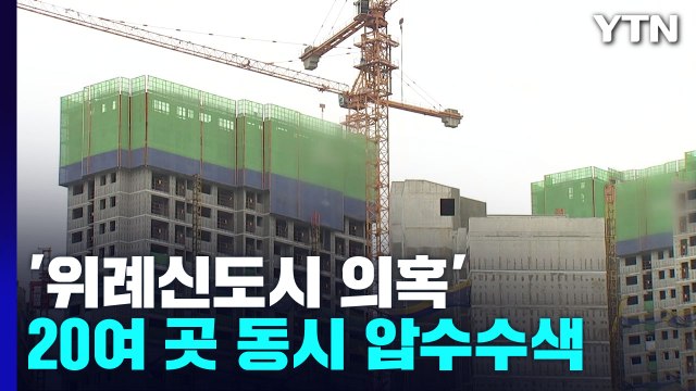 검찰, '위례신도시 의혹' 시공사 등 20여 곳 동시 압수수색 / YTN