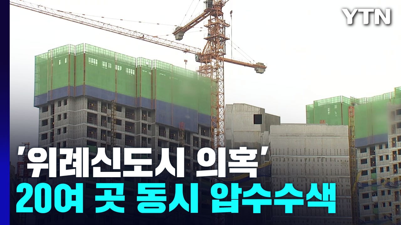 검찰, '위례신도시 의혹' 시공사 등 20여 곳 동시 압수수색 / YTN