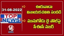 Ganesh Festival | Family Planning Operation | Munugode By Election Schedule | V6 TopNews