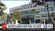 일산호수공원서 40대 여성 시신 발견…경찰 수사