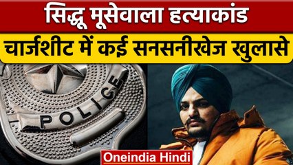 Moosewala Murder Case में Charg Sheet फाइल, किसने दी थी शूटर्स को पनाह | वनइंडिया हिंदी | *News