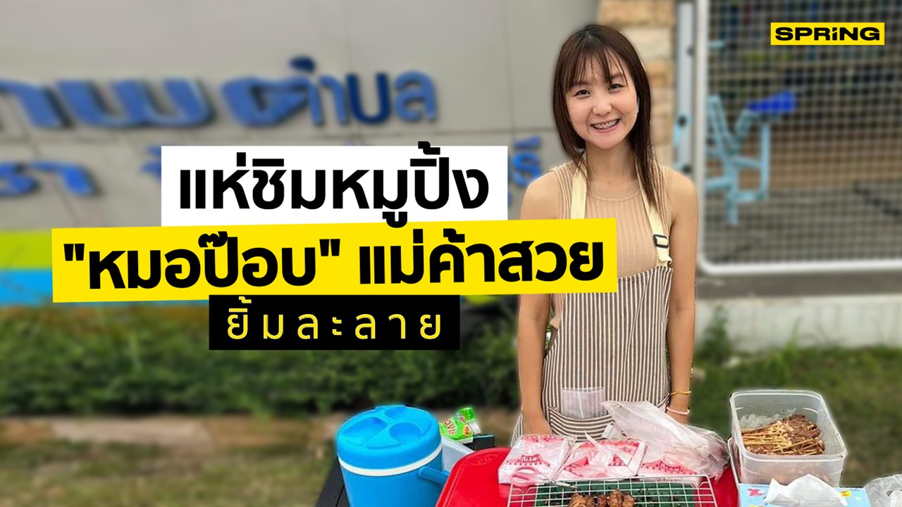 หมอป๊อบ แม่ค้าหมูปิ้งสวย อ.ศรีราชา จ.ชลบุรี ไวรัลสวยน่ารัก ขยัน ไม่เกี่ยงงาน | SPRiNG