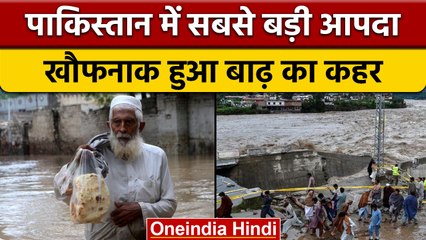 Pakistan में बाढ़ का कहर, झेल रहा इतिहास की सबसे बड़ी आपदा | flood | वनइंडिया हिंदी |*International