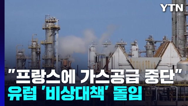 러, 프랑스에 가스공급 전면 중단 ...유럽 전방위 에너지 대책 돌입 / YTN