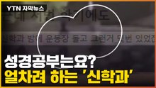 [자막뉴스] 예수님이 시키던가요? 신학과에서 '얼차려' 논란 / YTN