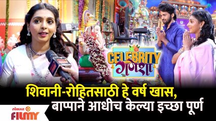 Interview : Shivani Naik & Rohit Parshuram | Appi Amchi Collector | शिवानी-रोहितसाठी हे वर्ष खास