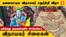 Vinayakar Chaturthi-ஐ முன்னிட்டு Tamilnadu-ல் உற்சாக கொண்டாட்டம்   *Tamilnadu