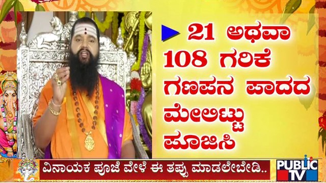 ಸಂಕಷ್ಟ ಪರಿಹಾರಕ್ಕೆ ಗಣೇಶ ಚತುರ್ಥಿ ಆಚರಣೆ ಹೇಗಿರಬೇಕು..? | Maharshi Anand Guruji | Ganesh Chaturthi |