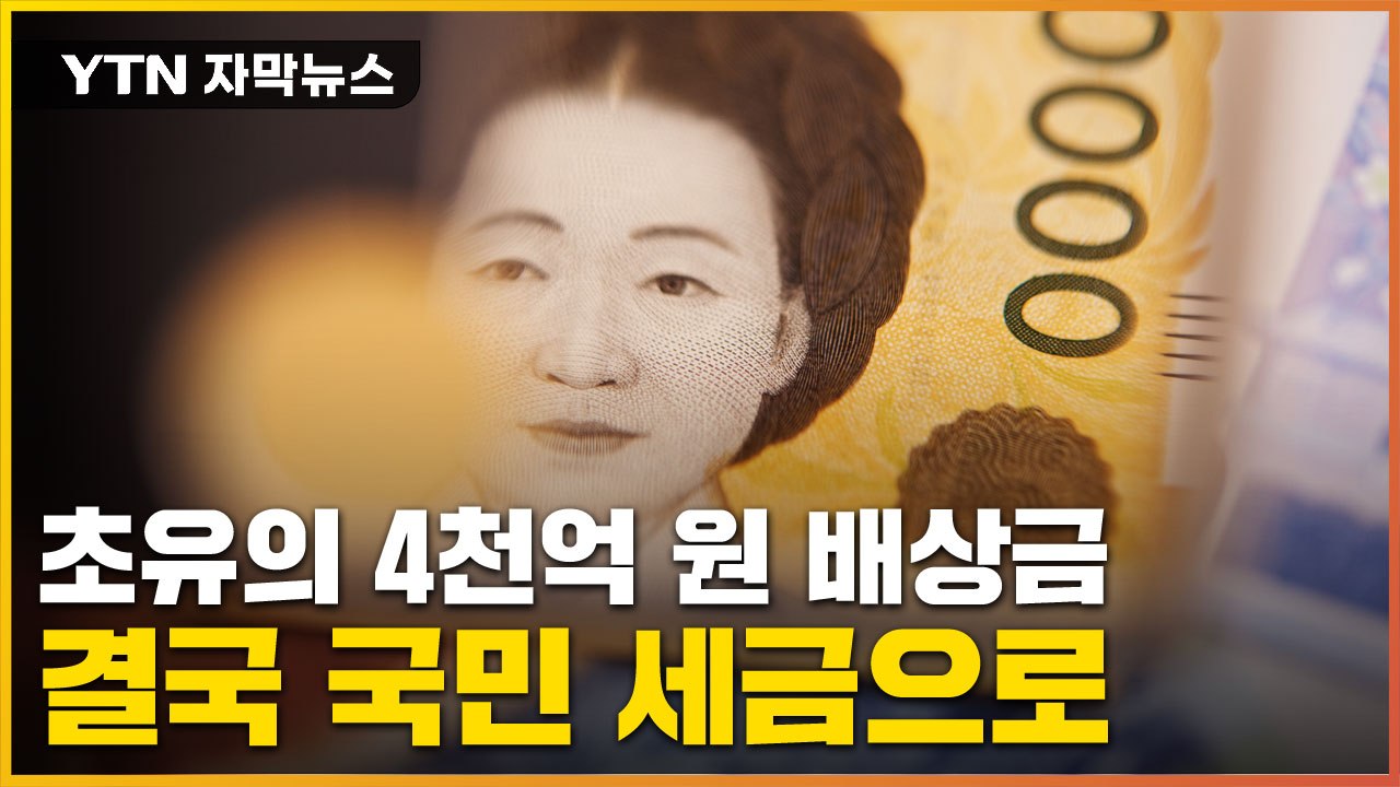 [자막뉴스] 수천억 국민 세금 걸린 배상 사건...尹정부와 줄줄이 엮여 / YTN