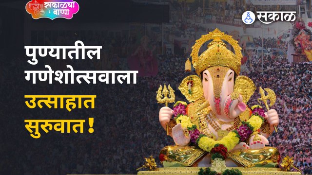 पुण्यातील गणेशोत्सवाला उत्साहात सुरुवात ! थोड्याच वेळात मानाच्या गणपतींची होणार प्रतिष्ठापना | Sakal