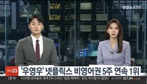 '우영우'의 힘…종영에도 넷플릭스 비영어권 드라마 5주연속 1위