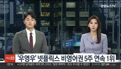 '우영우'의 힘…종영에도 넷플릭스 비영어권 드라마 5주연속 1위