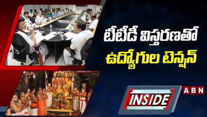టీటీడీ విస్తరణతో ఉద్యోగుల టెన్షన్‌..హిందూ ధర్మాన్ని విశ్వవ్యాప్తం చేసేందుకు చర్యలు | INSIDE | ABN