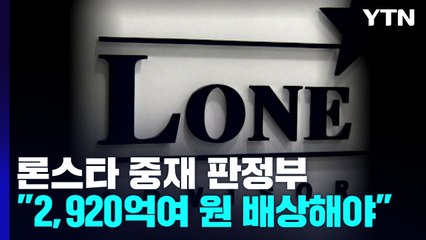 "한국 정부, 론스타에 2,920억여 원 배상"...6조 원 중 4.6% 인용 / YTN