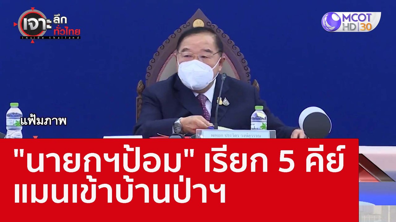 "นายกฯป้อม" เรียก 5 คีย์แมนเข้าบ้านป่าฯ : เจาะล...
