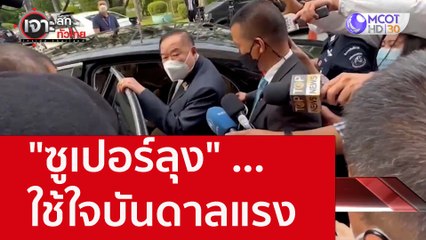 "ซูเปอร์ลุง" ...ใช้ใจบันดาลแรง : เจาะลึกทั่วไทย (31 ส.ค. 65)