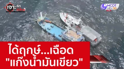 ได้ฤกษ์...เฉือด "แก๊งน้ำมันเขียว" : เจาะลึกทั่วไทย (31 ส.ค. 65)