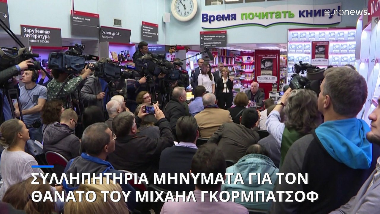 Ηγέτες από όλο τον κόσμο τιμούν τη μνήμη του Μιχάηλ Γκορμπατσόφ